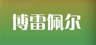 博雷佩尔品牌LOGO图片