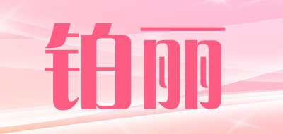 铂丽品牌LOGO图片