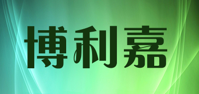 博利嘉LOGO