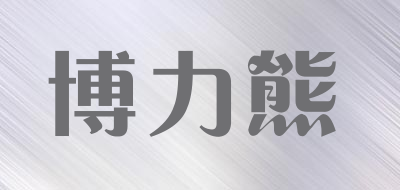 博力熊品牌LOGO图片