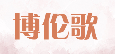 博伦歌LOGO