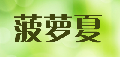 菠萝夏品牌LOGO图片