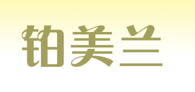 铂美兰LOGO