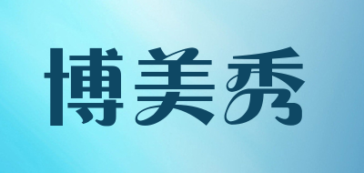 博美秀品牌LOGO图片