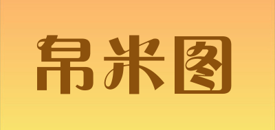 BOMITU/帛米图品牌LOGO图片