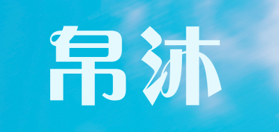 帛沐品牌LOGO图片