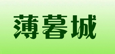 薄暮城品牌LOGO图片