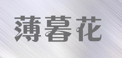 薄暮花品牌LOGO图片