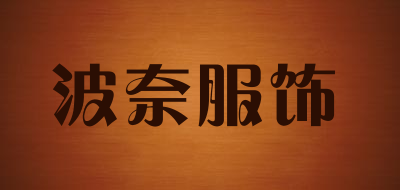 波奈服饰品牌LOGO图片