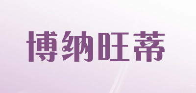 博纳旺蒂品牌LOGO图片