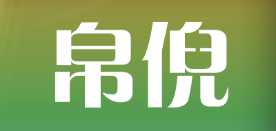 帛倪LOGO