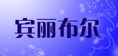 BonnieBear/宾丽布尔LOGO