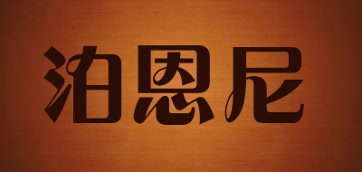 boonen/泊恩尼品牌LOGO图片