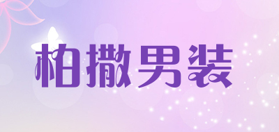 boosarr/柏撒男装品牌LOGO图片