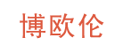 博欧伦品牌LOGO图片