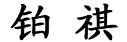铂祺品牌LOGO图片