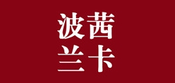 波茜兰卡品牌LOGO图片