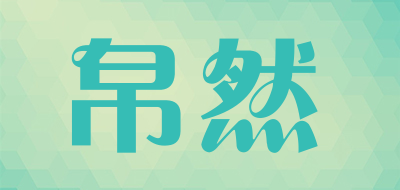 帛然品牌LOGO图片