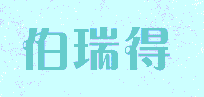 伯瑞得品牌LOGO图片