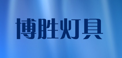 博胜灯具品牌LOGO图片