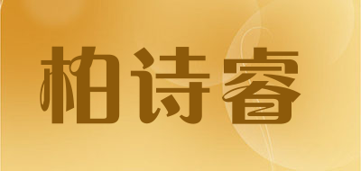 bosherui/柏诗睿品牌LOGO图片