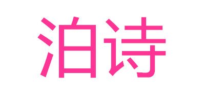 泊诗品牌LOGO图片