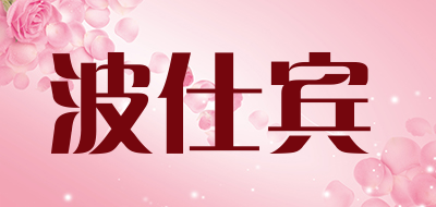 BOSHIBIN/波仕宾品牌LOGO图片