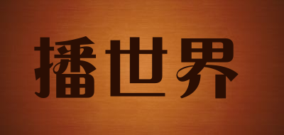 Boshijie/播世界品牌LOGO图片
