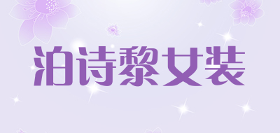 泊诗黎女装LOGO