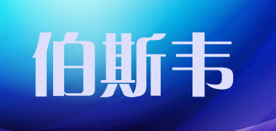 伯斯韦品牌LOGO图片