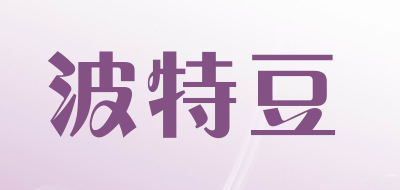 波特豆品牌LOGO图片