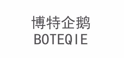 BOTEQIE/博特企鹅品牌LOGO图片