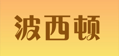 波西顿品牌LOGO图片