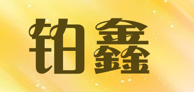 铂鑫品牌LOGO图片