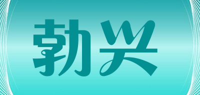 BOXING/勃兴品牌LOGO图片