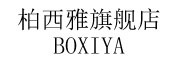 BOXIYA/柏西雅品牌LOGO图片