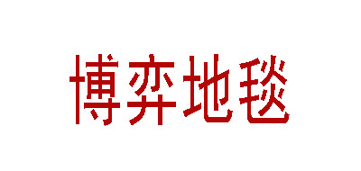 BOYIDITAN/博奕地毯品牌LOGO图片