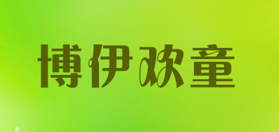 博伊欢童LOGO