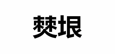 僰垠品牌LOGO