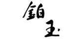 铂玉LOGO