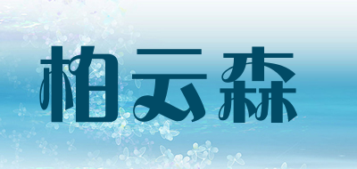 BOYUNSEN/柏云森品牌LOGO图片