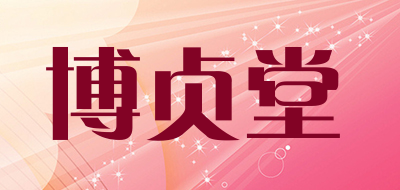 博贞堂品牌LOGO图片