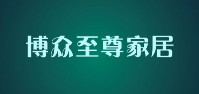 博众至尊家居品牌LOGO图片