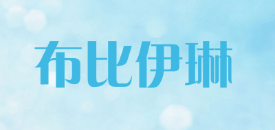 布比伊琳品牌LOGO图片