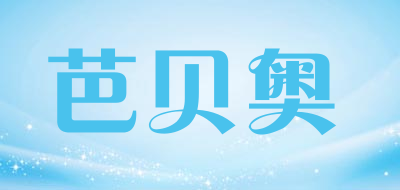 bubou/芭贝奥品牌LOGO图片