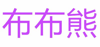 布布熊品牌LOGO图片