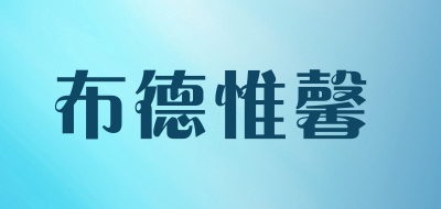 布德惟馨品牌LOGO图片