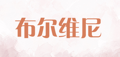 布尔维尼品牌LOGO图片