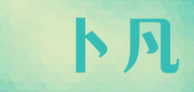 卜凡品牌LOGO图片