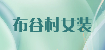 布谷村女装品牌LOGO图片